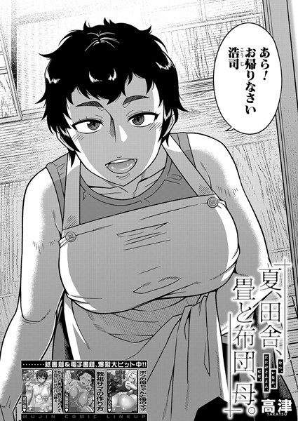 夏、田舎、畳と布団、母。エロ漫画