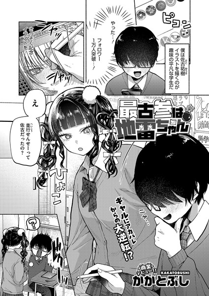 最古参は地雷ちゃん　エロ漫画